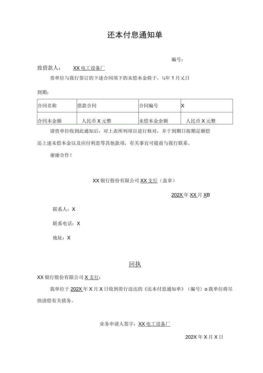 XX电工设备厂还本付息通知单（2023年）.docx_第1页