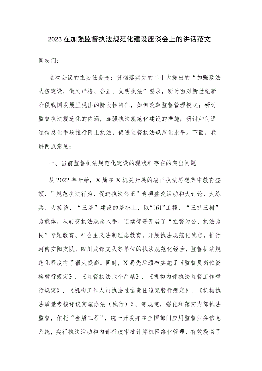 2023在加强监督执法规范化建设座谈会上的讲话范文.docx_第1页