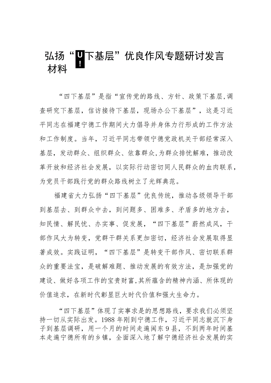 关于弘扬传承“四下基层”优良传统的研讨发言材料16篇.docx_第1页