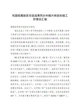 某县巩固拓展脱贫攻坚成果同乡村振兴有效衔接工作情况汇报.docx