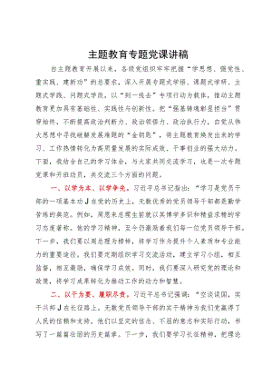 主题教育专题研讨发言提纲.docx