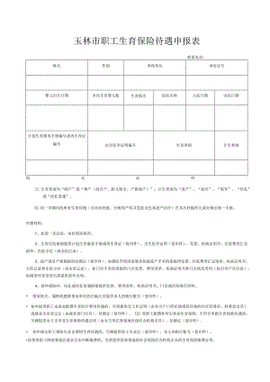 玉林市职工生育保险待遇申报表.docx