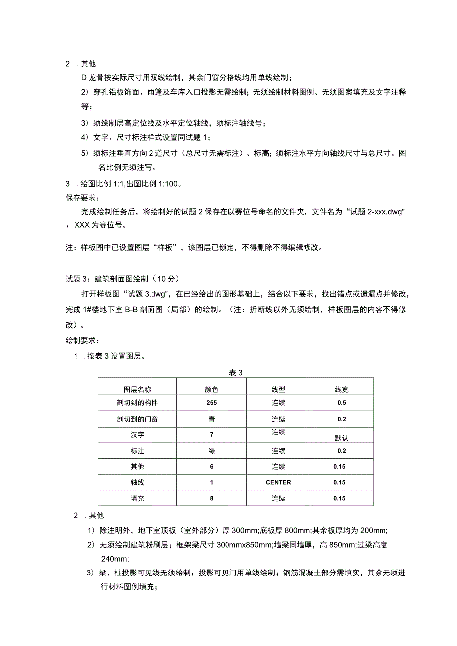 GZ066 建筑工程识图赛项正式赛卷1.2-建筑施工图绘图试卷-2023年全国职业院校技能大赛赛项正式赛卷.docx_第3页