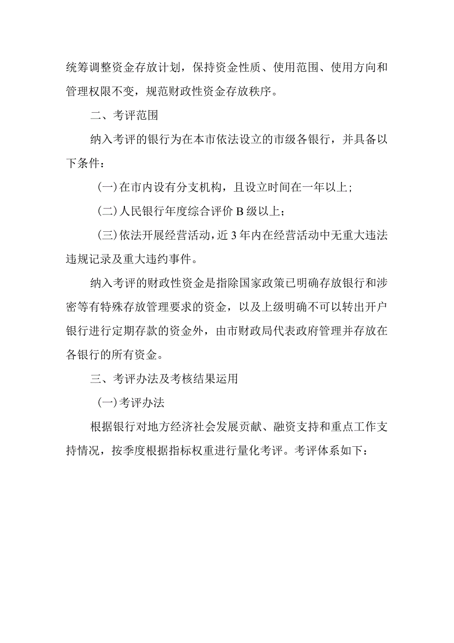 2023年财政性资金竞争性存放考评管理暂行办法.docx_第2页