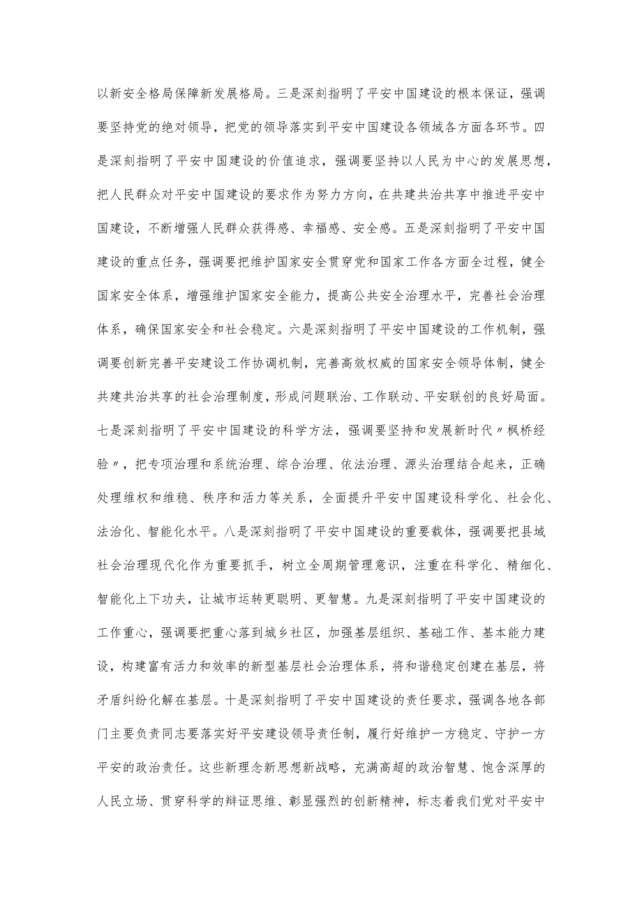 关于公安机关平安建设主题教育党课讲稿.docx_第2页