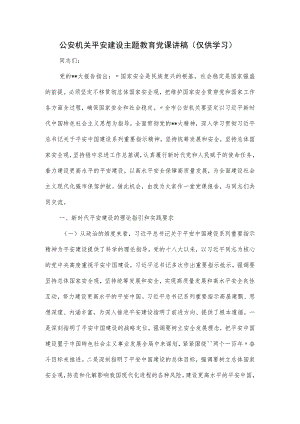 关于公安机关平安建设主题教育党课讲稿.docx