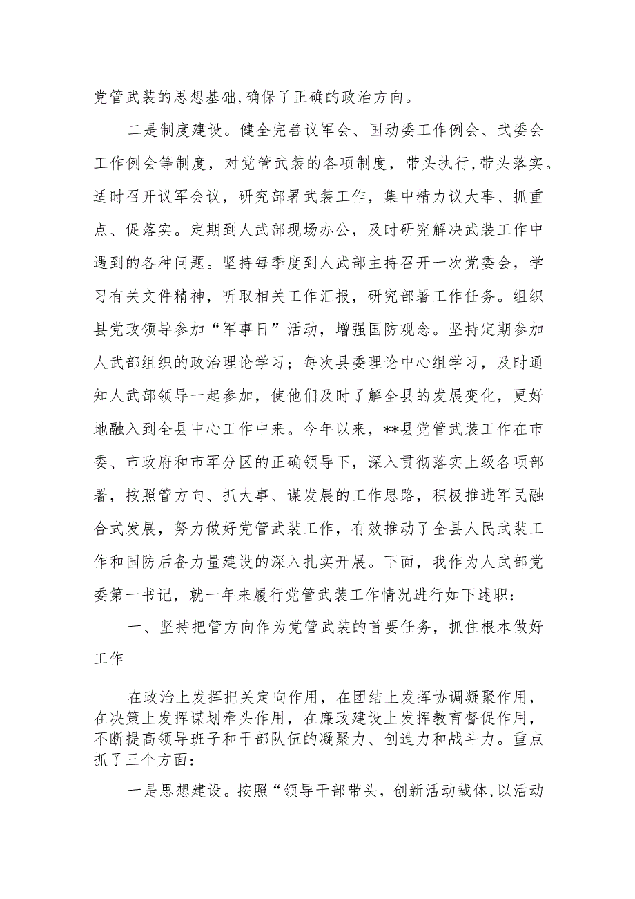 县委书记、人武部党委第一书记履行党管武装工作述职报告.docx_第2页