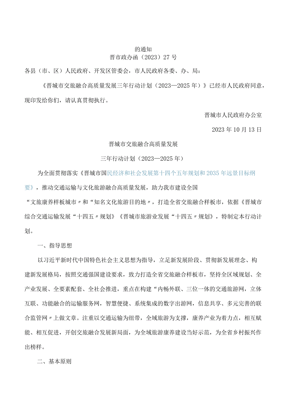 晋城市人民政府关于印发晋城市交旅融合高质量发展三年行动计划(2023－2025年)的通知.docx_第1页