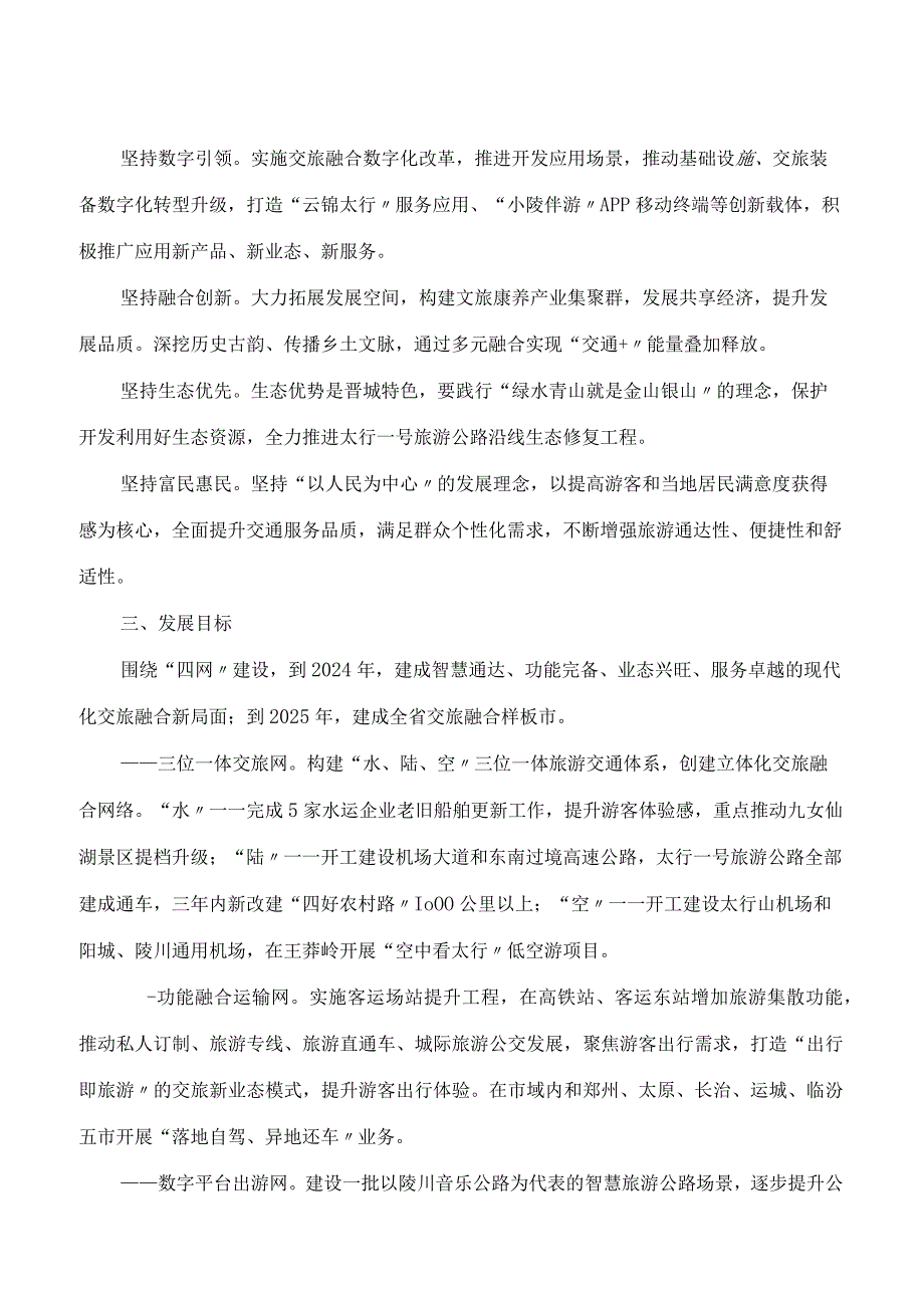 晋城市人民政府关于印发晋城市交旅融合高质量发展三年行动计划(2023－2025年)的通知.docx_第2页