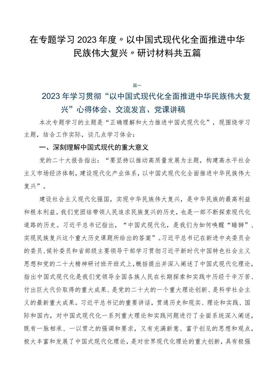 在专题学习2023年度“以中国式现代化全面推进中华民族伟大复兴”研讨材料共五篇.docx_第1页