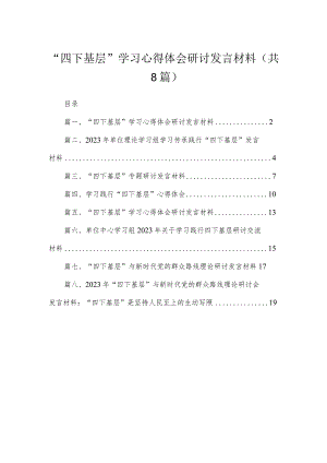 (8篇)“四下基层”学习心得体会研讨发言材料汇编.docx