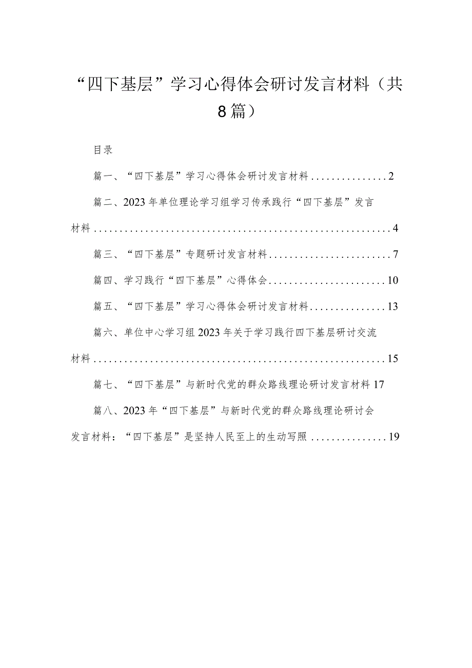 (8篇)“四下基层”学习心得体会研讨发言材料汇编.docx_第1页