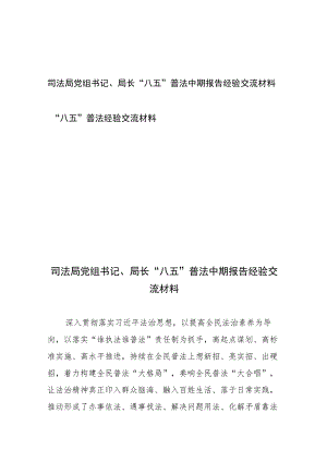 司法局党组书记、局长“八五”普法中期报告经验交流材料和“八五”普法经验交流材料.docx