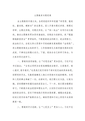 主题教育专题党课（1）.docx