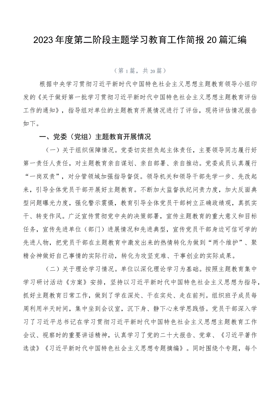 2023年度第二阶段主题学习教育工作简报20篇汇编.docx_第1页