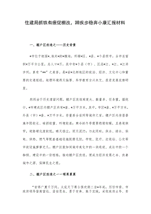 住建局抓铁有痕促棚改蹄疾步稳奔小康汇报材料.docx