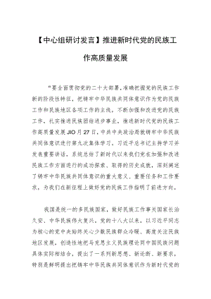 【中心组研讨发言】推进新时代党的民族工作高质量发展.docx