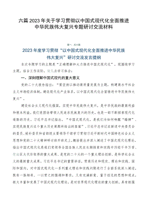 六篇2023年关于学习贯彻以中国式现代化全面推进中华民族伟大复兴专题研讨交流材料.docx