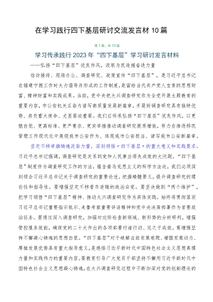 在学习践行四下基层研讨交流发言材10篇.docx