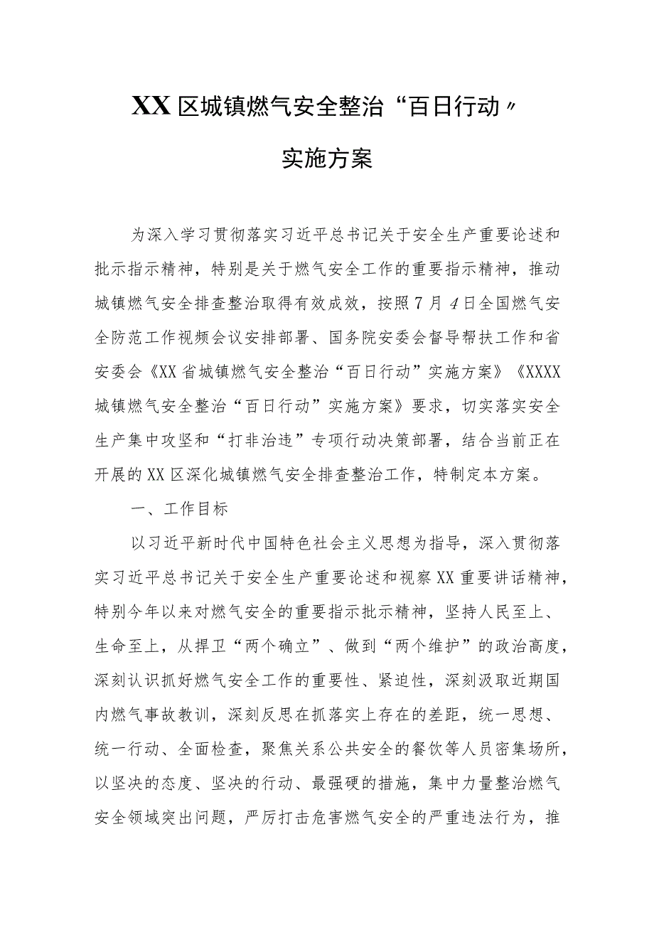 XX区城镇燃气安全整治“百日行动”实施方案.docx_第1页