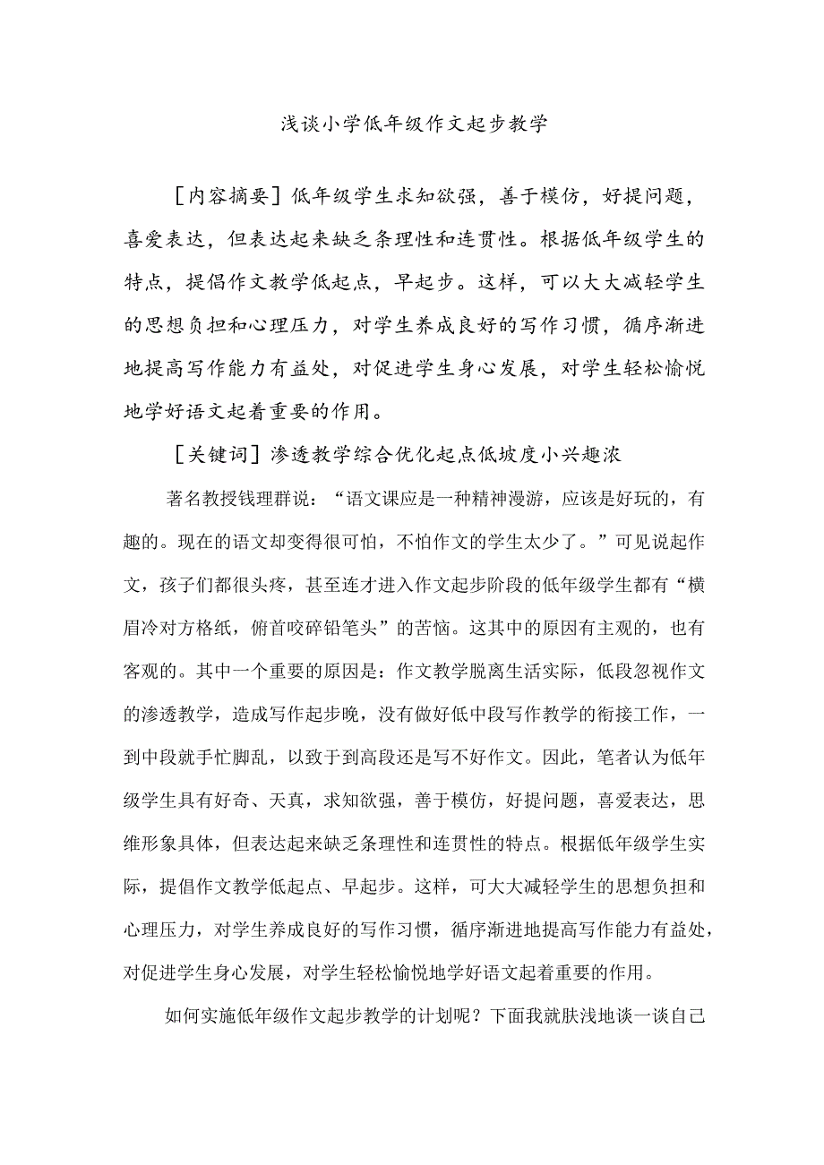 浅谈小学低年级作文起步教学分析研究.docx_第1页