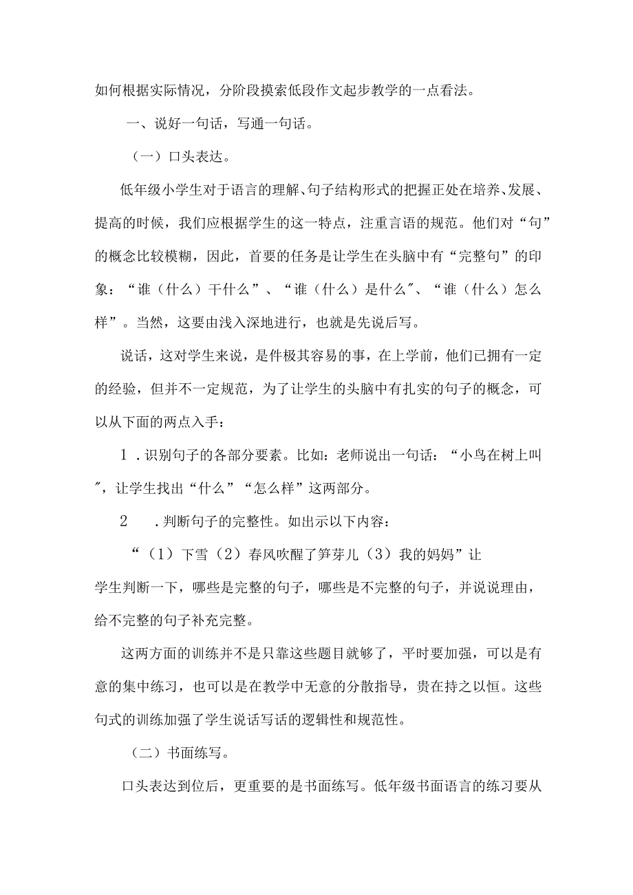 浅谈小学低年级作文起步教学分析研究.docx_第2页