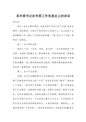 某市委书记在市委工作务虚会上的讲话.docx