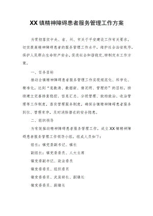 XX镇精神障碍患者服务管理工作方案.docx