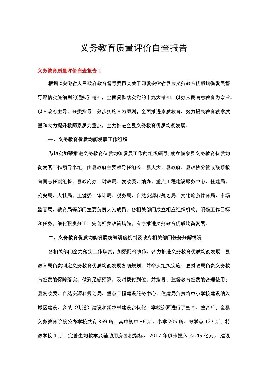 义务教育质量评价自查报告(14篇).docx_第1页