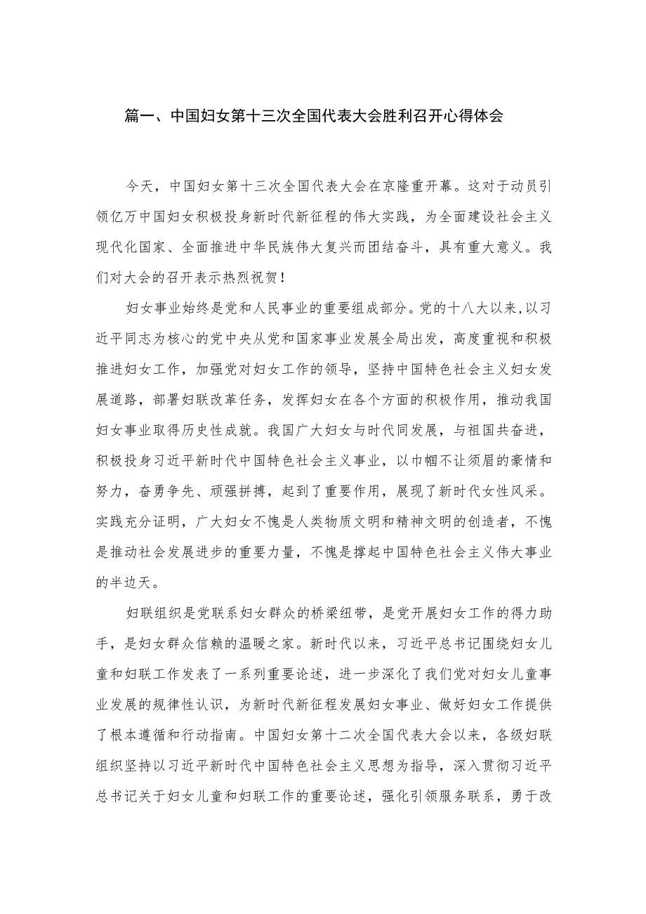 中国妇女第十三次全国代表大会胜利召开心得体会6篇供参考.docx_第2页