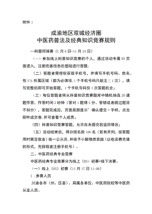 成渝地区双城经济圈中医药普法及经典知识竞赛规则.docx