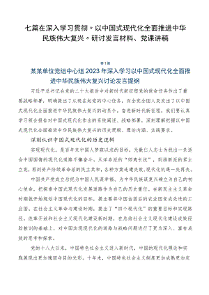 七篇在深入学习贯彻“以中国式现代化全面推进中华民族伟大复兴”研讨发言材料、党课讲稿.docx