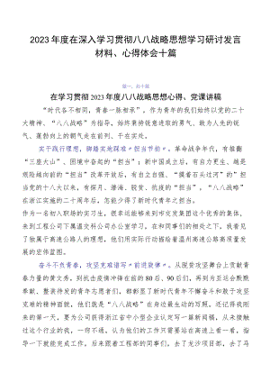 2023年度在深入学习贯彻八八战略思想学习研讨发言材料、心得体会十篇.docx