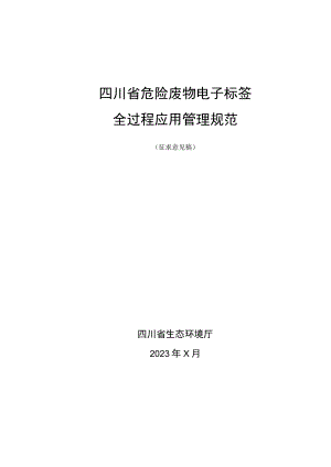 《四川省危险废物电子标签全过程应用管理指南（征.docx