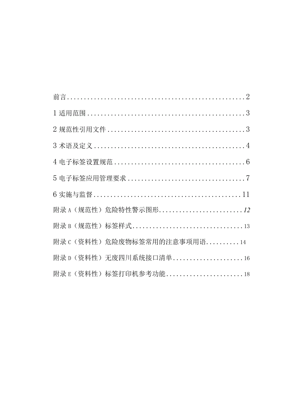 《四川省危险废物电子标签全过程应用管理指南（征.docx_第2页