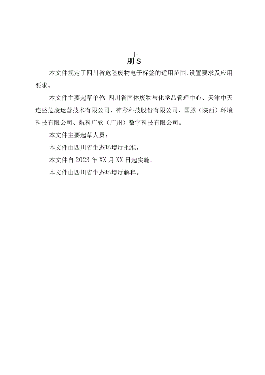 《四川省危险废物电子标签全过程应用管理指南（征.docx_第3页