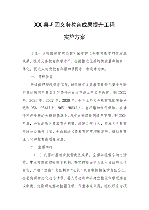 XX县巩固义务教育成果提升工程实施方案.docx