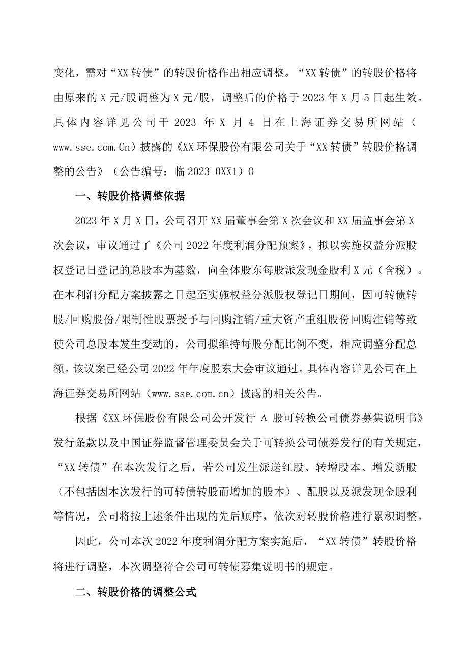 XX环保股份有限公司关于因利润分配调整可转债转股价格的公告.docx_第2页