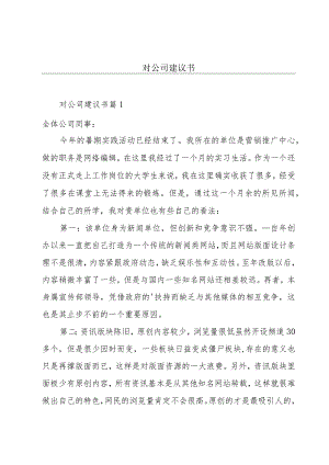 对公司建议书.docx