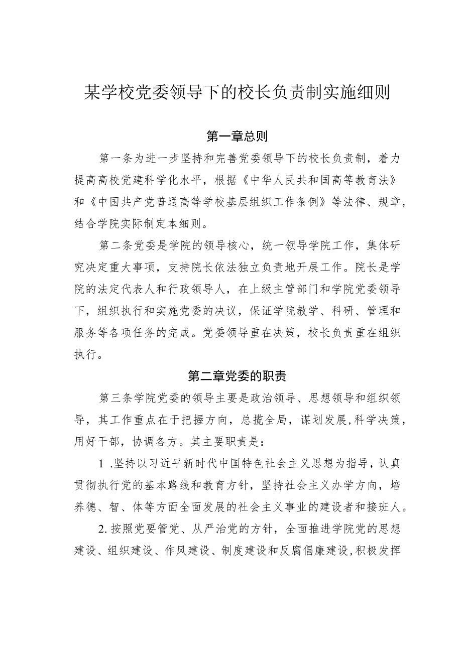 某学校党委领导下的校长负责制实施细则.docx_第1页