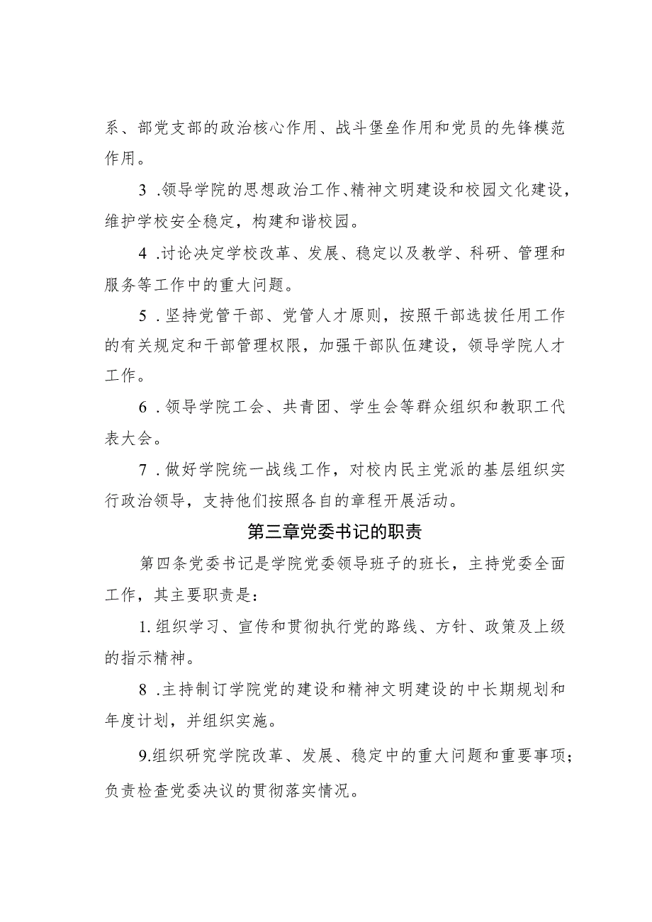 某学校党委领导下的校长负责制实施细则.docx_第2页