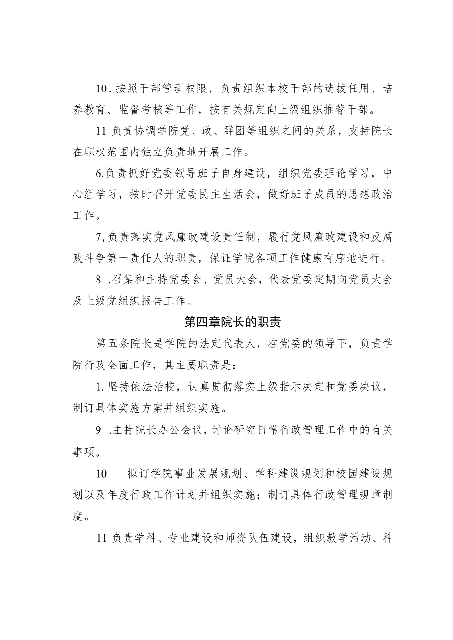 某学校党委领导下的校长负责制实施细则.docx_第3页