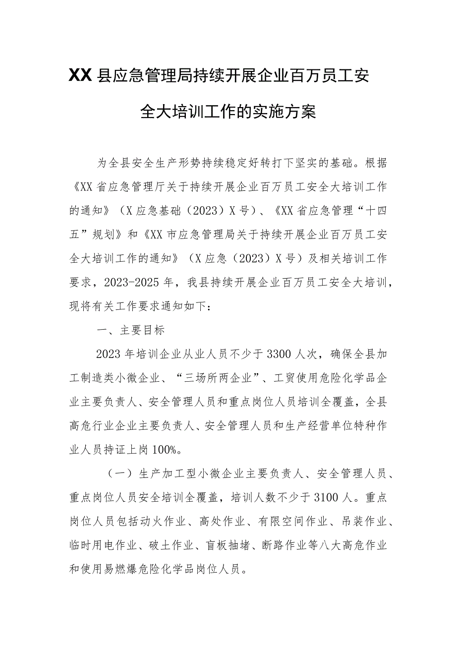 XX县应急管理局持续开展企业百万员工安全大培训工作的实施方案.docx_第1页