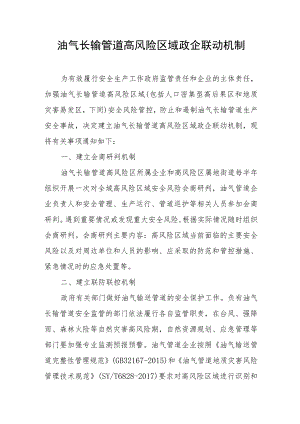 油气长输管道高风险区域政企联动机制.docx