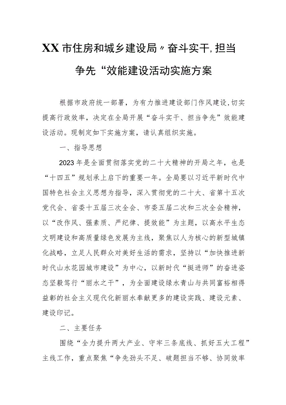 XX市住房和城乡建设局“奋斗实干、担当争先”效能建设活动实施方案.docx_第1页