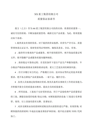 XX重工集团有限公司质量保证承诺书（2023年）.docx