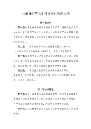 山东省医药卫生科技项目管理办法.docx