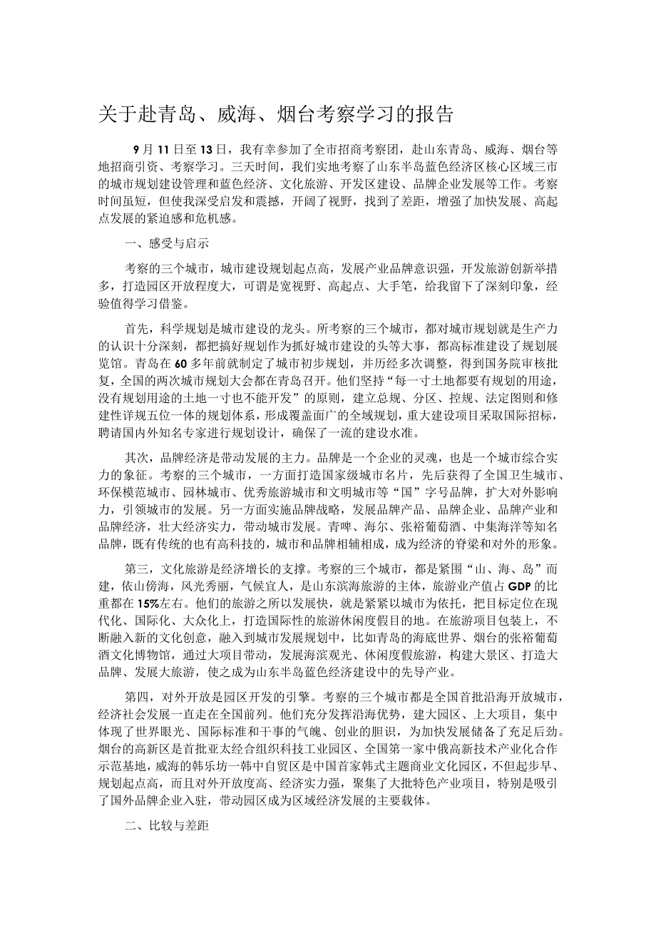 关于赴青岛、威海、烟台考察学习的报告.docx_第1页