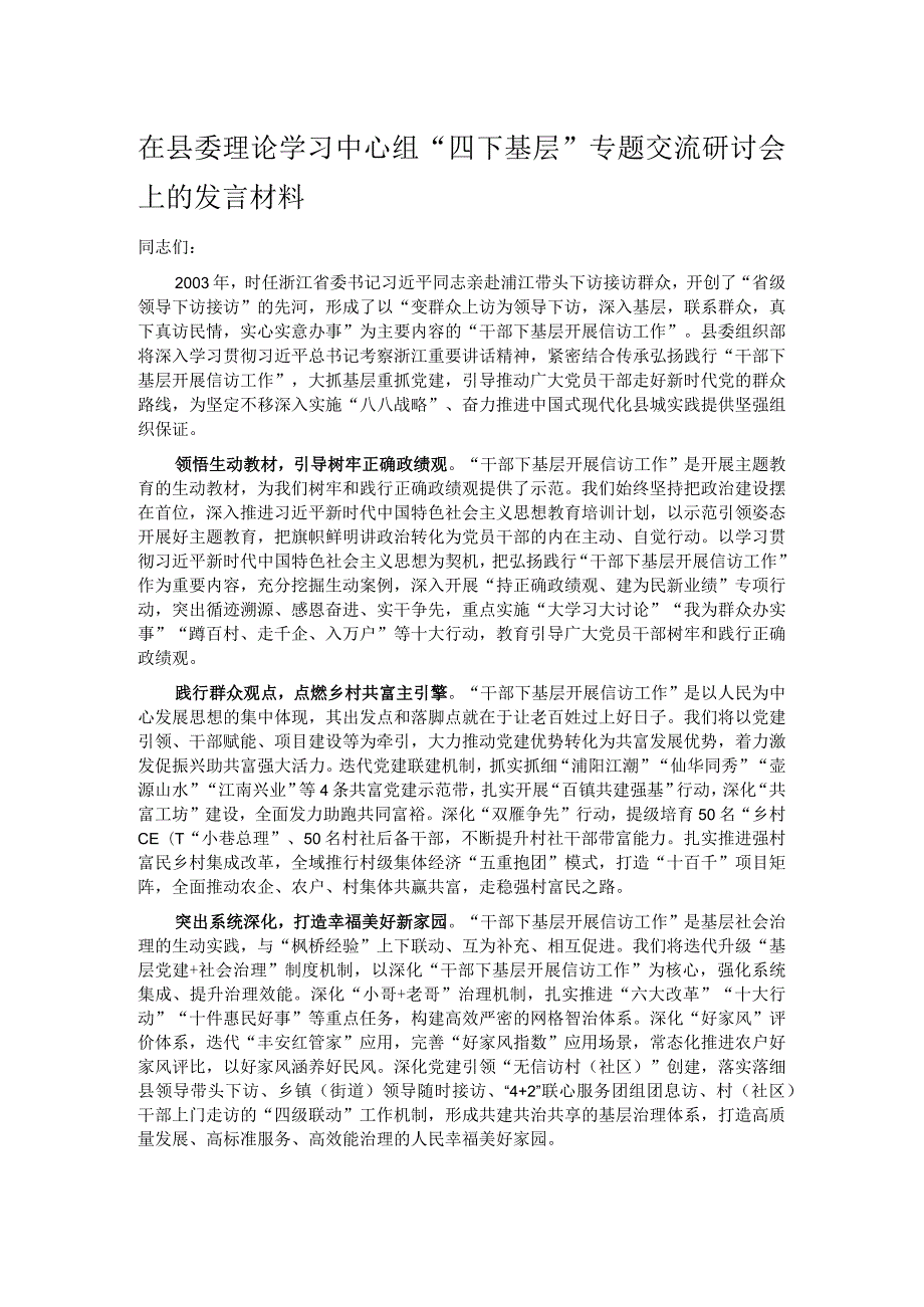 在县委理论学习中心组“四下基层”专题交流研讨会上的发言材料.docx_第1页