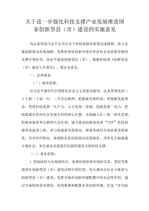 关于进一步强化科技支撑产业发展推进国家创新型县（市）建设的实施意见.docx